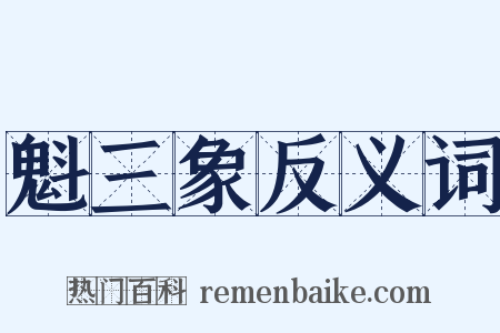 魁三象反义词是什么意思的图片